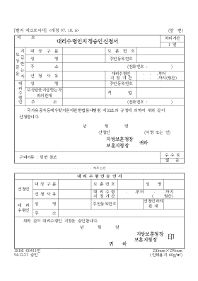 대리수령인지정승인신청서 대리수령인지정승인신청서
